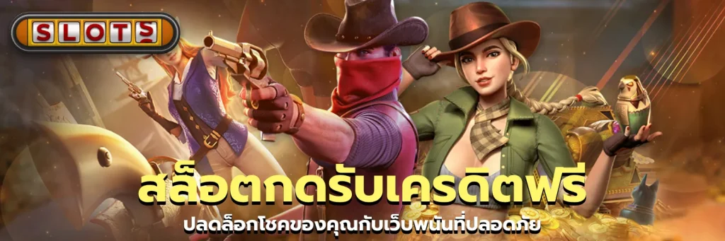 ยืนยันตัวตนรับเครดิตฟรี 2025