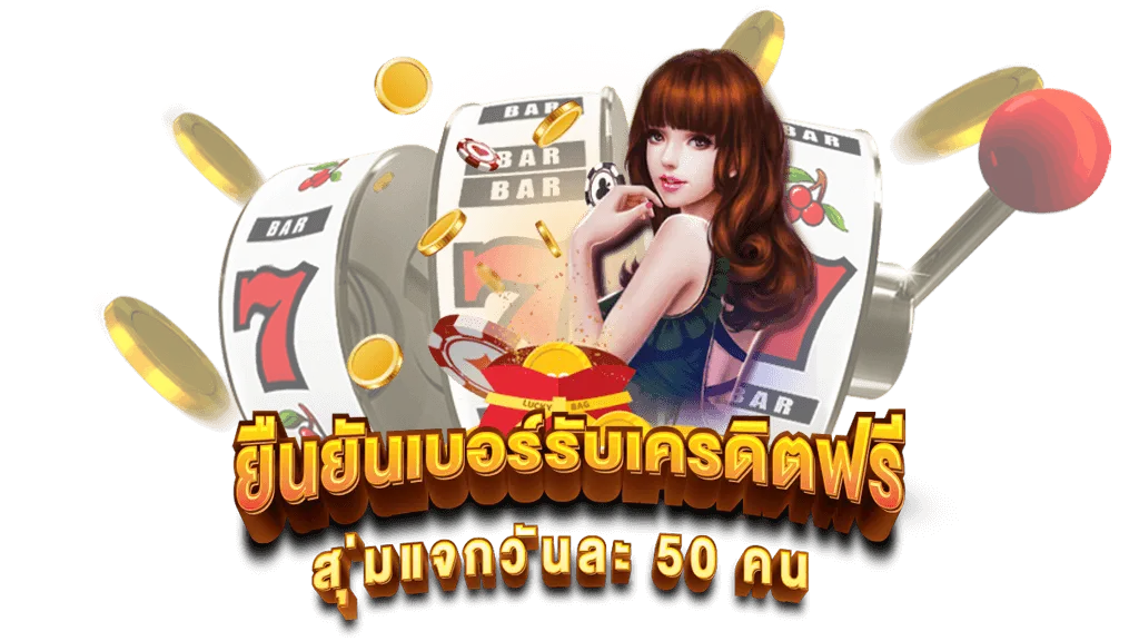 สล็อตยืนยัน otp รับเครดิตฟรี